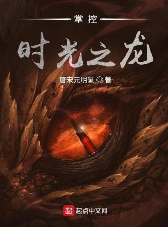 掌控时光之龙