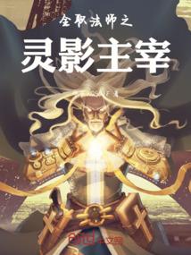 全职法师之灵影主宰