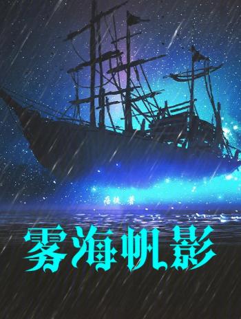 雾海帆影