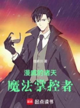 漫威的诸天魔法掌控者