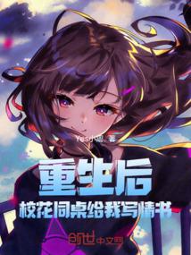 重生后，校花同桌给我写情书