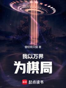 我以万界为棋局！