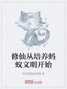 修仙从培养蚂蚁文明开始