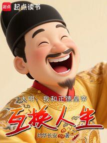 大明：我和正德皇帝互换人生