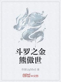 斗罗之金熊傲世
