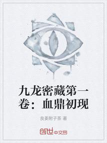 九龙密藏第一卷：血鼎初现