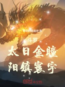 斗罗：太日金瞳，阳镇寰宇