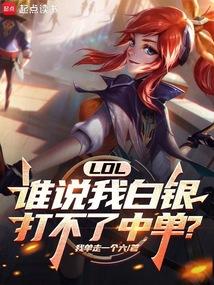 LOL：谁说我白银打不了中单？