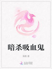 暗杀吸血鬼