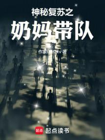神秘复苏之奶妈带队