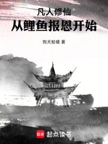 从鲤鱼报恩开始修仙
