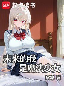 未来的我是魔法少女