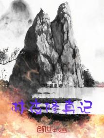 林夜修真记