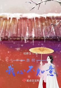 奈何我心不知意