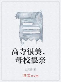 高寺很美，母校很亲