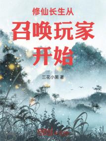 修仙长生从召唤玩家开始