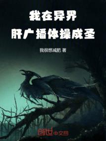 我在异界肝广播体操成圣