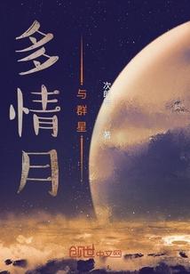 多情月与群星