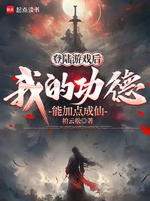 登陆游戏后，我的功德能加点成仙