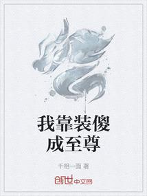 我靠装傻成至尊