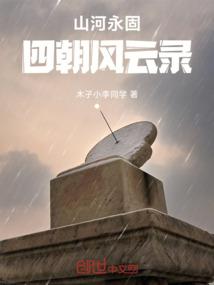 山河永固：四朝风云录