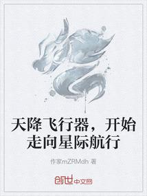 天降飞行器，开始走向星际航行