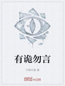 有诡勿言