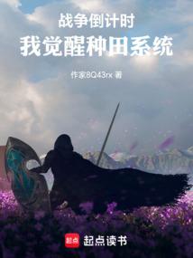 战争倒计时：我觉醒种田系统