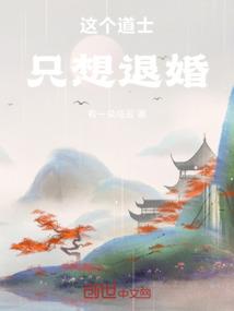 这个道士只想退婚