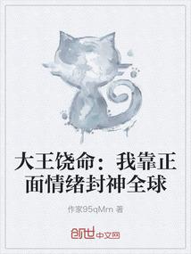 大王饶命：我靠正面情绪封神全球