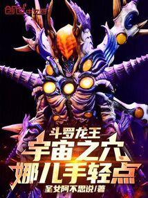 斗罗龙王：宇宙武魂，娜儿手轻点