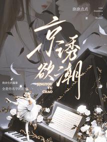 京诱欲潮