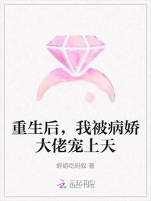重生后，我被病娇大佬宠上天