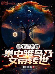 重生世界树：巢中雏鸟乃女帝转世