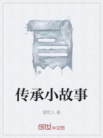 传承小故事