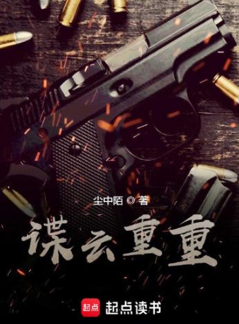 谍云重重