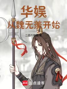 华娱从魏无羡开始