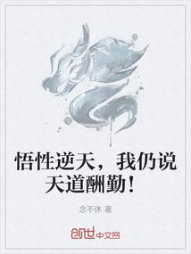 悟性逆天，我仍说天道酬勤！