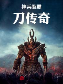 神兵裂霸刀传奇