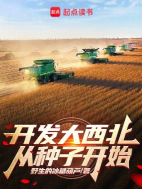 开发大西北从种子开始