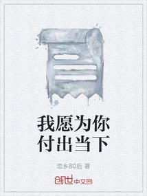 我愿为你付出当下