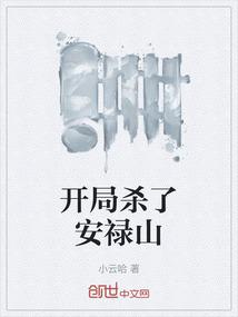 开局杀了安禄山