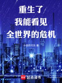 重生了，我能看见全世界的危机