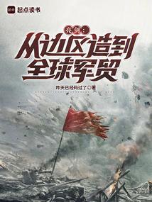 亮剑：从边区造到全球军贸
