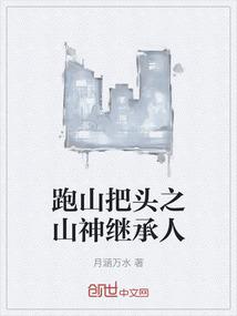 跑山把头之山神继承人