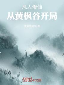 凡人修仙：从黄枫谷开局