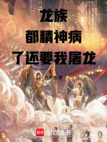 龙族：都精神病了还要我屠龙