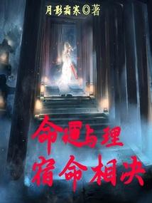 命运与理：宿命相决