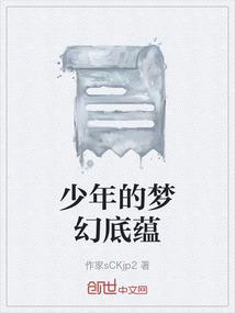 少年的梦幻底蕴