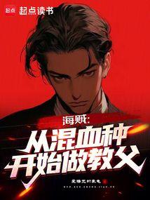 海贼：从混血种开始做教父